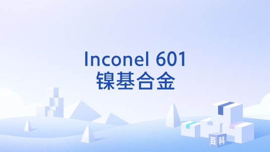 Inconel 601镍基合金