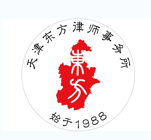 天津东方律师事务所