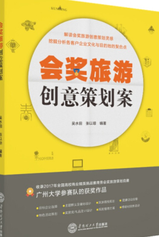 会奖旅游创意策划案