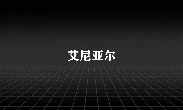 艾尼亚尔