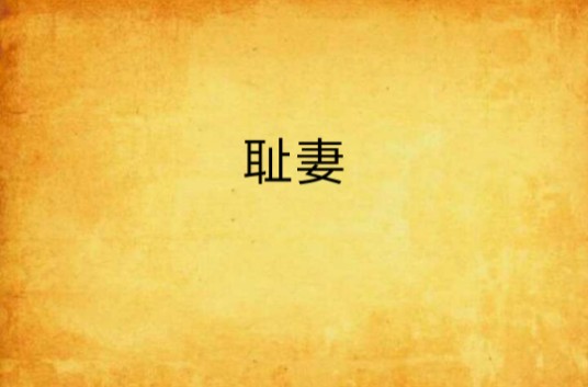 耻妻