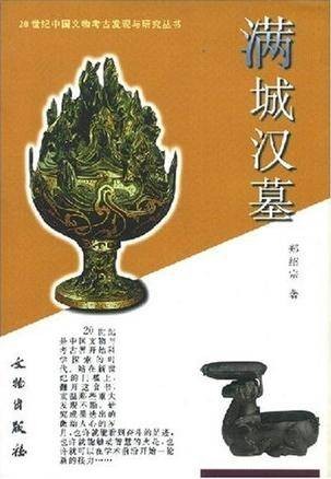 满城汉墓(2003年文物出版社出版的图书)