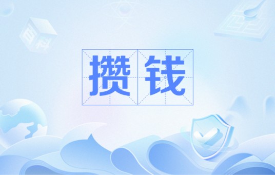 攒钱