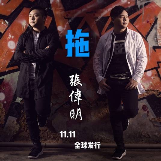拖（张伟明演唱歌曲）