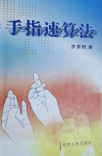 手指速算法（2005年甘肃人民出版社出版的图书）