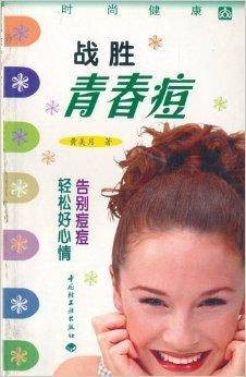 战胜青春痘：时尚健康