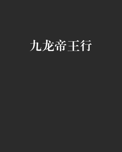 九龙帝王行