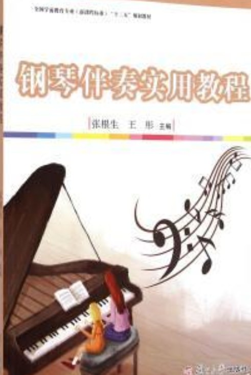 钢琴伴奏实用教程