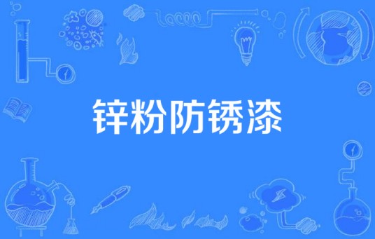 锌粉防锈漆