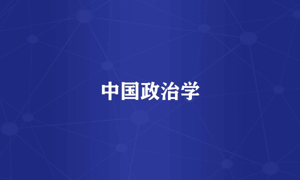 中国政治学