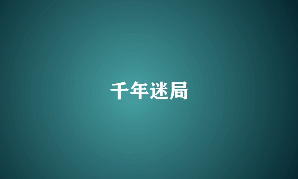 千年迷局