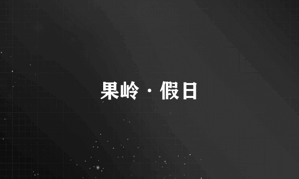 果岭·假日