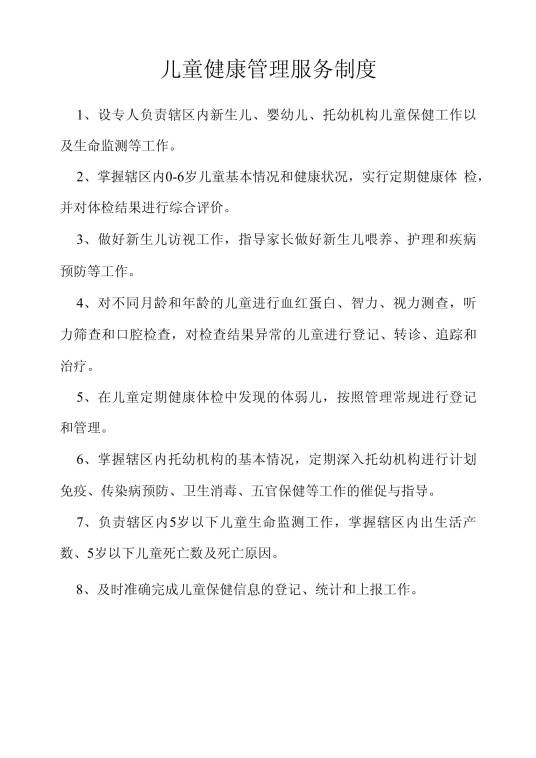0～6岁儿童健康管理服务规范