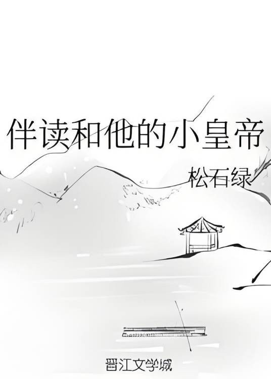 伴读和他的小皇帝
