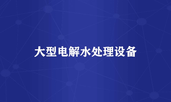 大型电解水处理设备