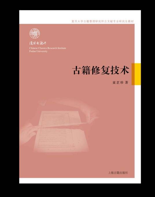 古籍修复技术