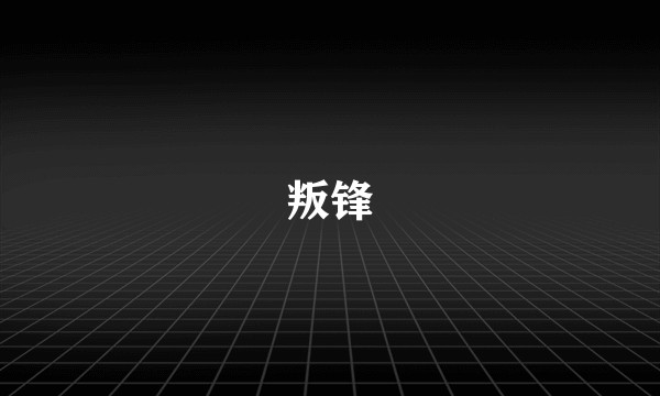 叛锋