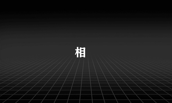 相沢