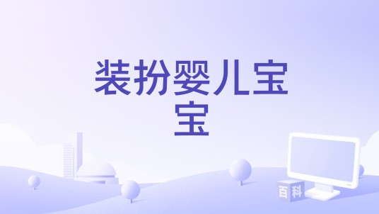 装扮婴儿宝宝