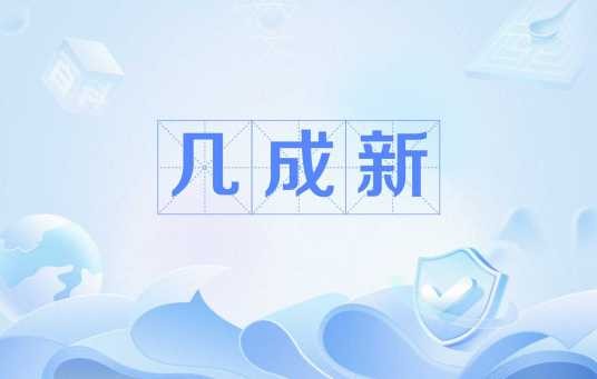 几成新