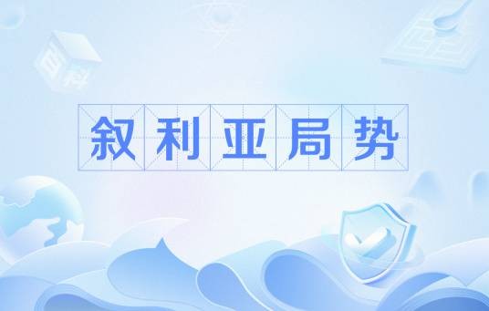 叙利亚局势