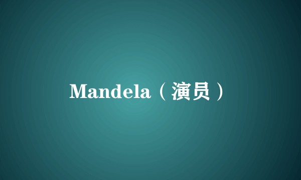 Mandela（演员）