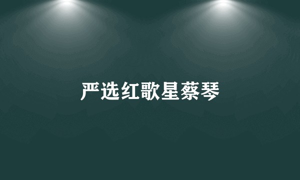 严选红歌星蔡琴
