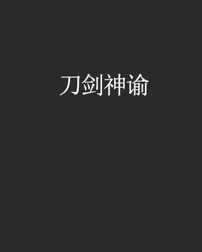 刀剑神谕