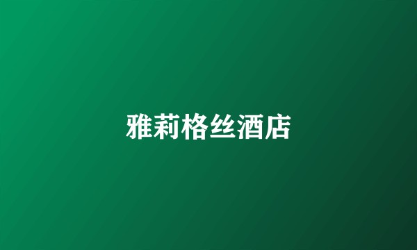 雅莉格丝酒店