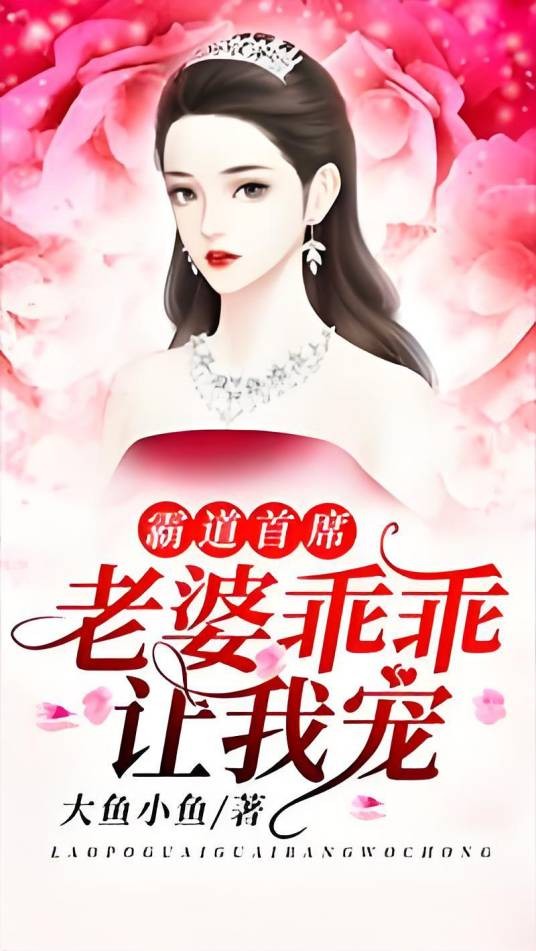 霸道首席：老婆乖乖让我宠