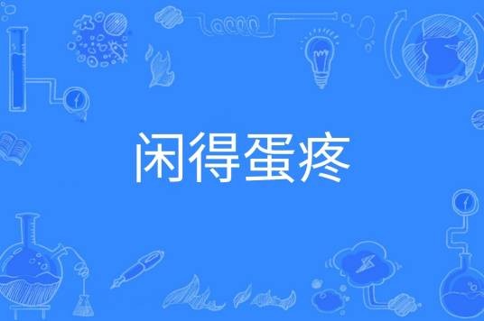 闲得蛋疼