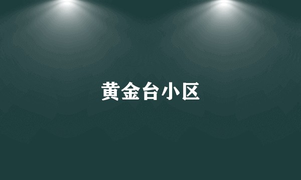 黄金台小区