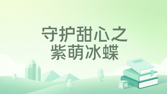 守护甜心之紫萌冰蝶