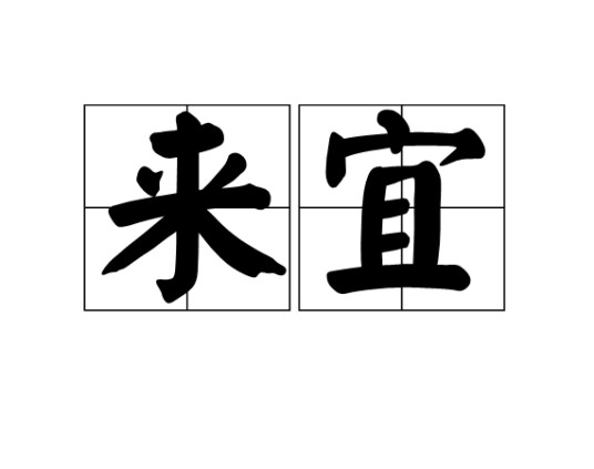 来宜