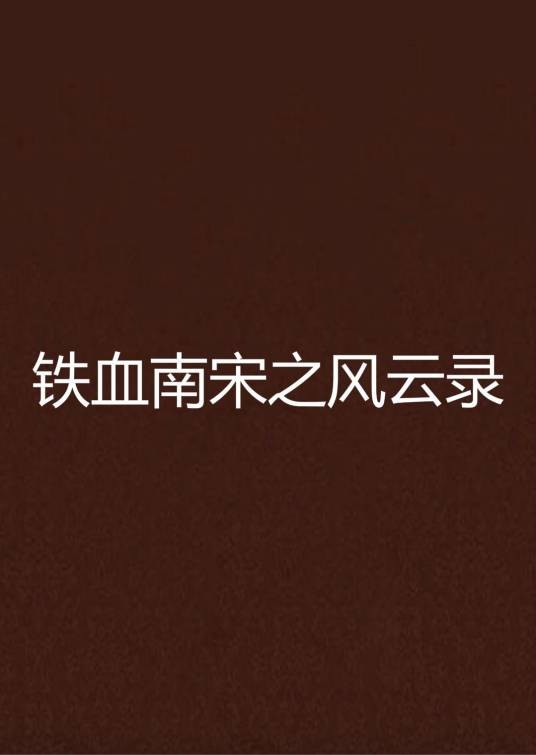 铁血南宋之风云录