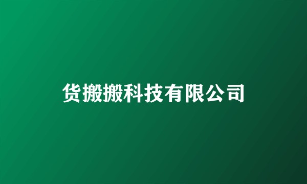 货搬搬科技有限公司
