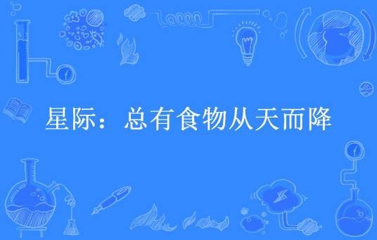 星际：总有食物从天而降