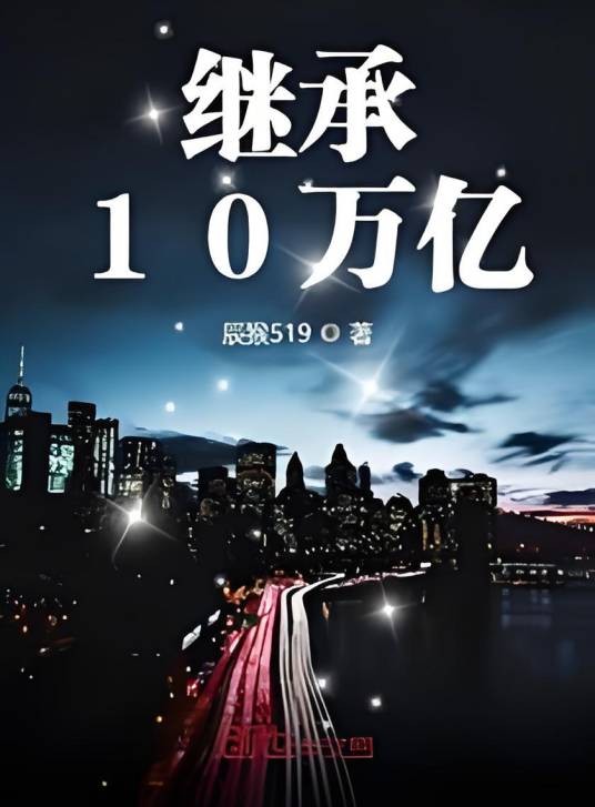 继承10万亿