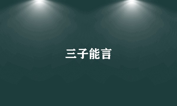 三子能言