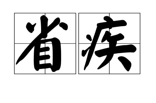 省疾