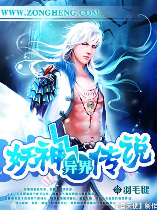 异界妖神传说