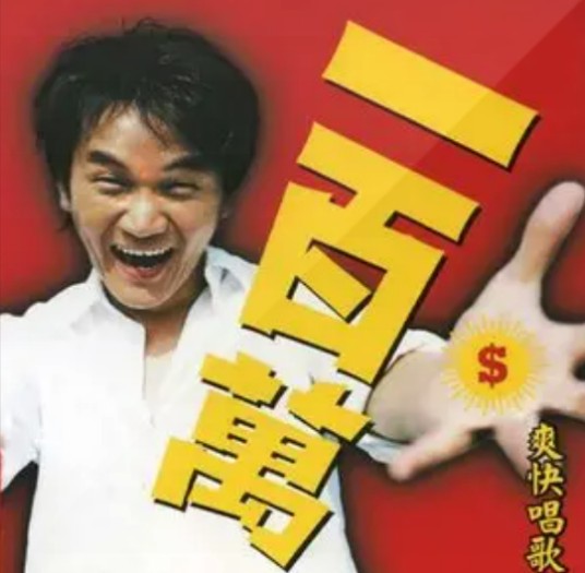 一百万（黄一飞演唱的歌曲）