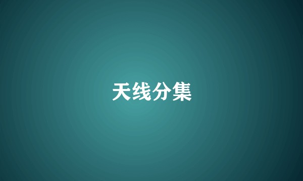 天线分集
