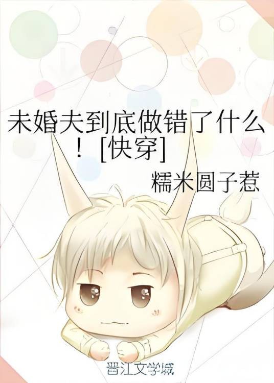 未婚夫到底做错了什么！[快穿]