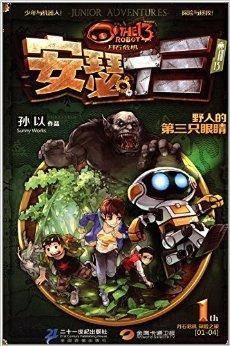 安瑟十三1：野人的第三只眼睛