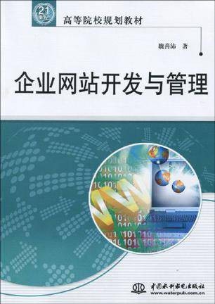 企业网站开发与管理