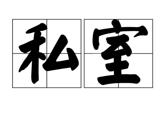 私室（汉语词语）
