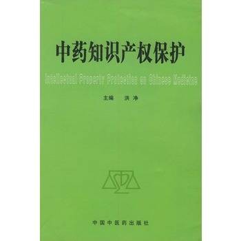 中药知识产权保护（2008年中国医药科技出版社出版的图书）