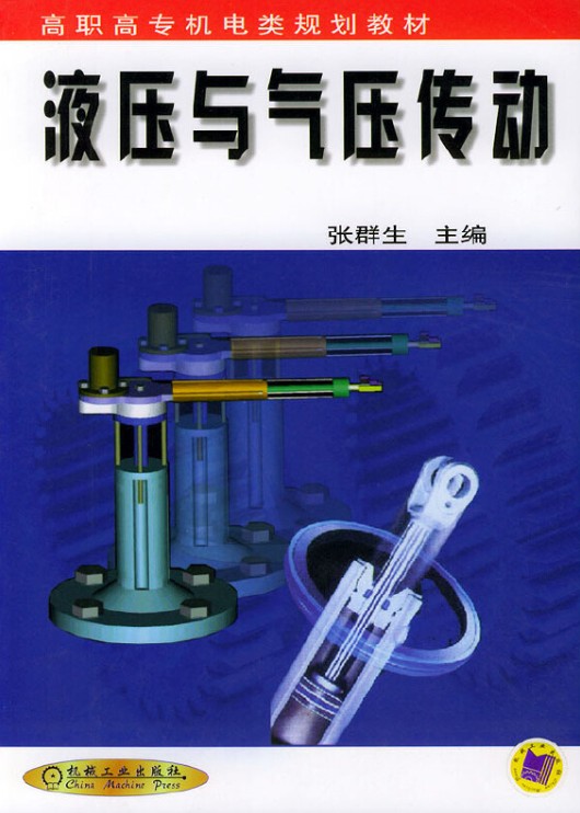 液压与气压传动(2002年机械工业出版社出版的图书)