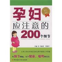 孕妇应注意的200个细节